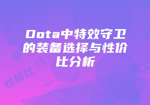 Dota中特效守卫的装备选择与性价比分析
