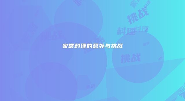 家常料理的意外与挑战