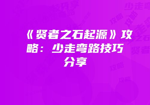 《贤者之石起源》攻略：少走弯路技巧分享