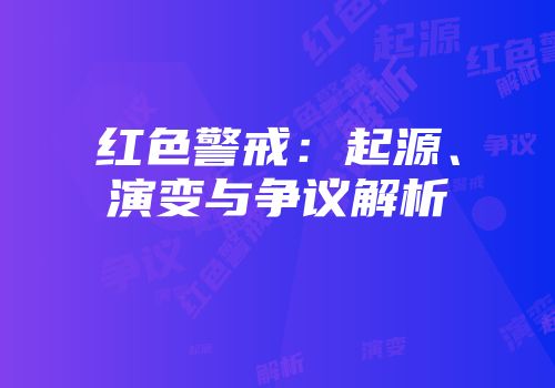 红色警戒：起源、演变与争议解析