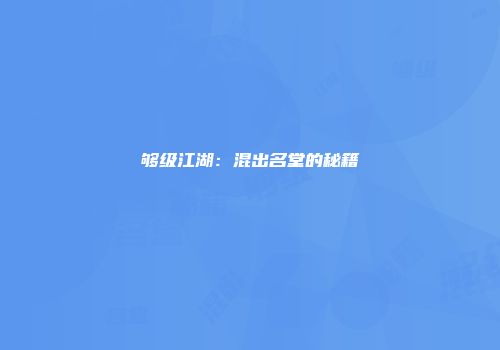 够级江湖：混出名堂的秘籍