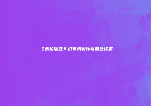 《泰拉瑞亚》织布机制作与用途详解