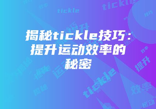 揭秘tickle技巧：提升运动效率的秘密