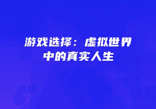 游戏选择：虚拟世界中的真实人生