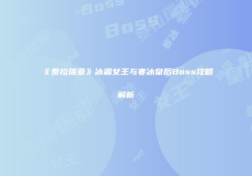 《泰拉瑞亚》冰霜女王与寒冰皇后Boss攻略解析