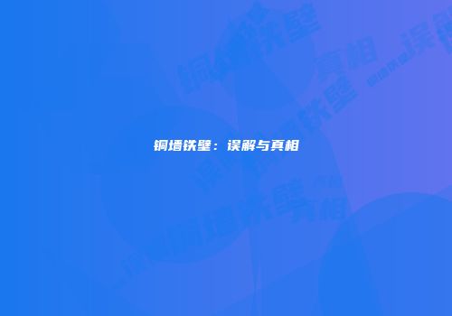 铜墙铁壁：误解与真相
