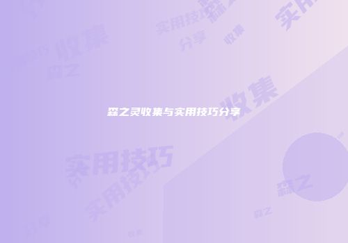 森之灵收集与实用技巧分享