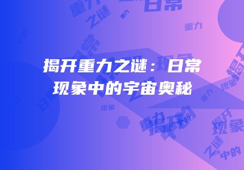 揭开重力之谜：日常现象中的宇宙奥秘