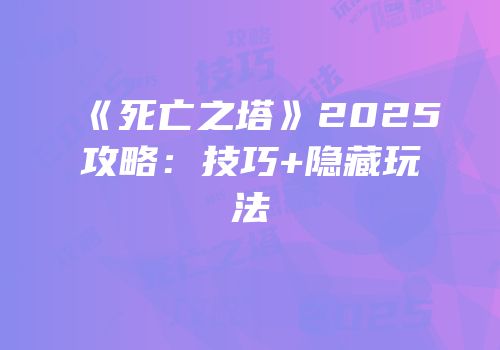《死亡之塔》2025攻略：技巧+隐藏玩法