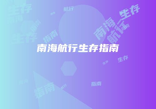 南海航行生存指南