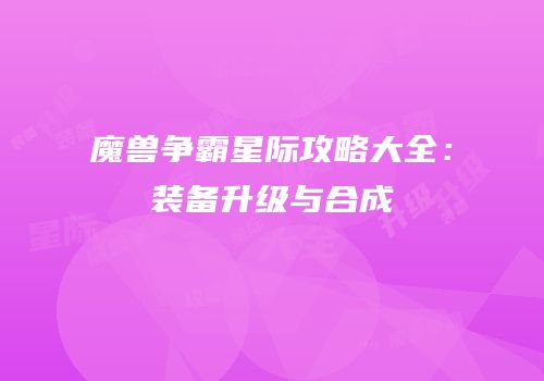 魔兽争霸星际攻略大全：装备升级与合成