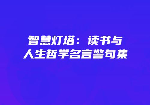 智慧灯塔：读书与人生哲学名言警句集