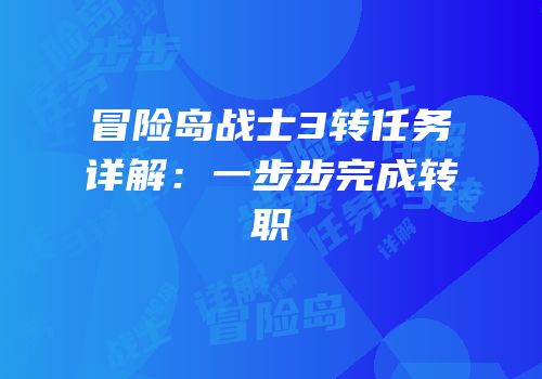 冒险岛战士3转任务详解：一步步完成转职