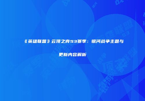 《英雄联盟》云顶之弈S3赛季：银河战争主题与更新内容解析