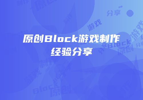 原创Block游戏制作经验分享