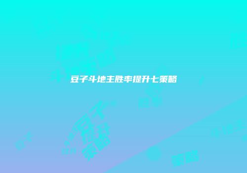 豆子斗地主胜率提升七策略