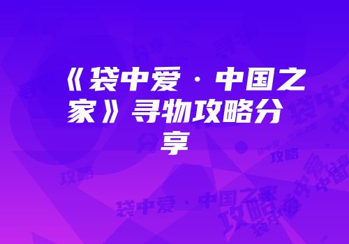 《袋中爱·中国之家》寻物攻略分享