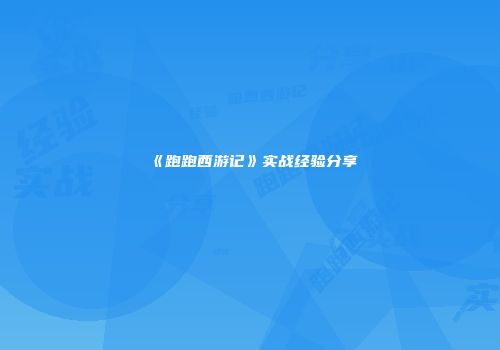 《跑跑西游记》实战经验分享