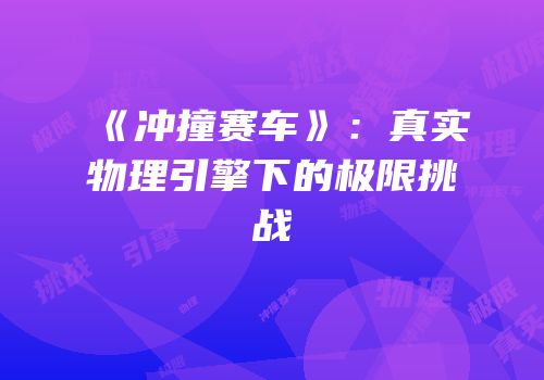 《冲撞赛车》：真实物理引擎下的极限挑战