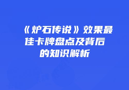 《炉石传说》效果最佳卡牌盘点及背后的知识解析