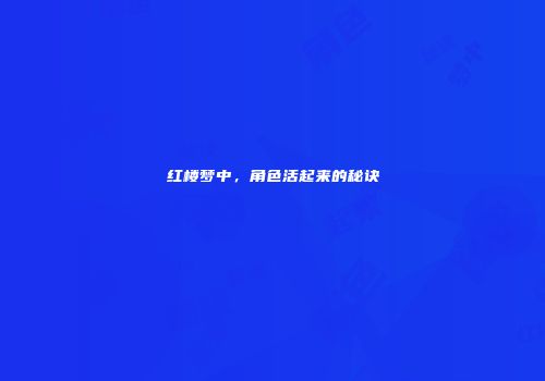 红楼梦中，角色活起来的秘诀