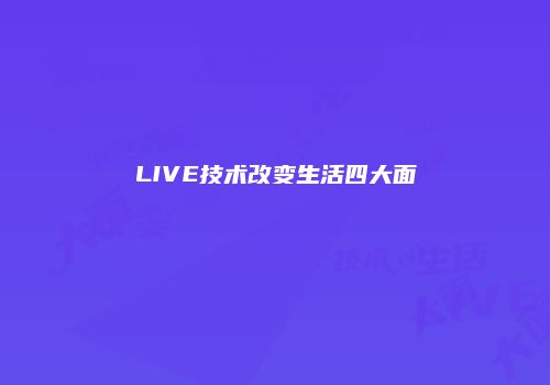 LIVE技术改变生活四大面