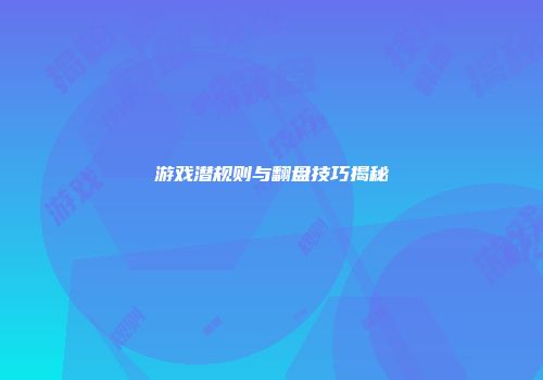 游戏潜规则与翻盘技巧揭秘