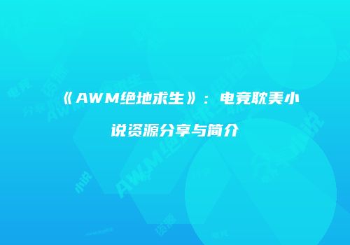 《AWM绝地求生》：电竞耽美小说资源分享与简介