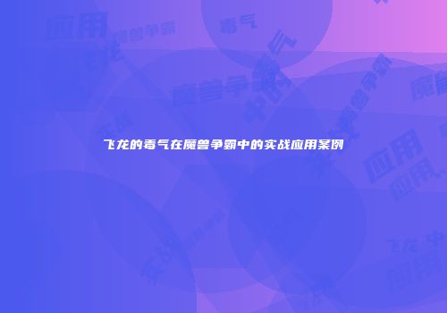 飞龙的毒气在魔兽争霸中的实战应用案例