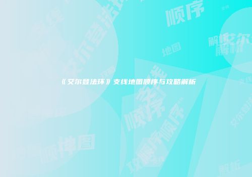 《艾尔登法环》支线地图顺序与攻略解析