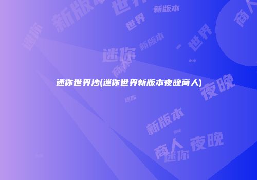 迷你世界沙(迷你世界新版本夜晚商人)