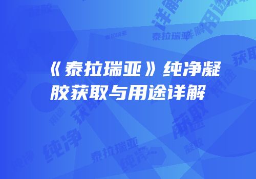 《泰拉瑞亚》纯净凝胶获取与用途详解