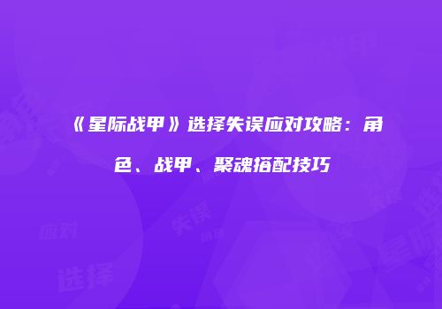 《星际战甲》选择失误应对攻略：角色、战甲、聚魂搭配技巧