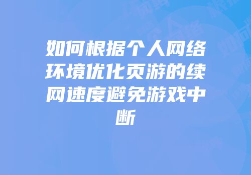 如何根据个人网络环境优化页游的续网速度避免游戏中断