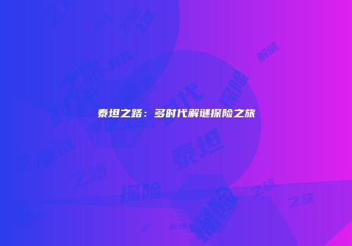 泰坦之路：多时代解谜探险之旅