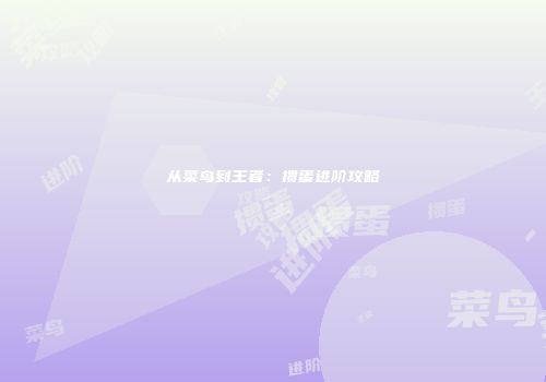从菜鸟到王者：掼蛋进阶攻略