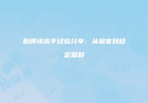 跑得快高手经验分享：从输家到稳定盈利