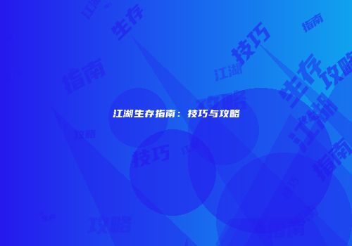 江湖生存指南：技巧与攻略