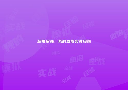 模拟空战：我的血泪实战经验