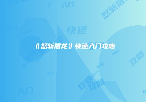 《怒斩屠龙》快速入门攻略