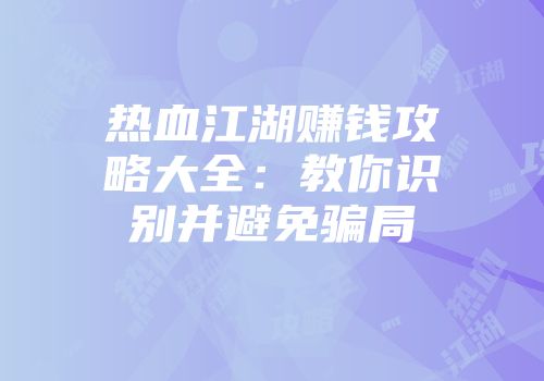 热血江湖赚钱攻略大全：教你识别并避免骗局