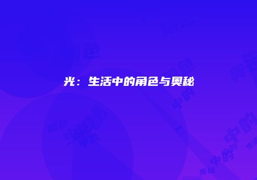 光：生活中的角色与奥秘