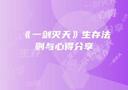 《一剑灭天》生存法则与心得分享