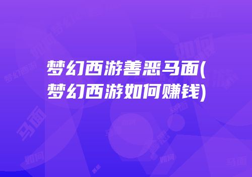 梦幻西游善恶马面(梦幻西游如何赚钱)