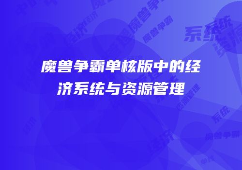 魔兽争霸单核版中的经济系统与资源管理
