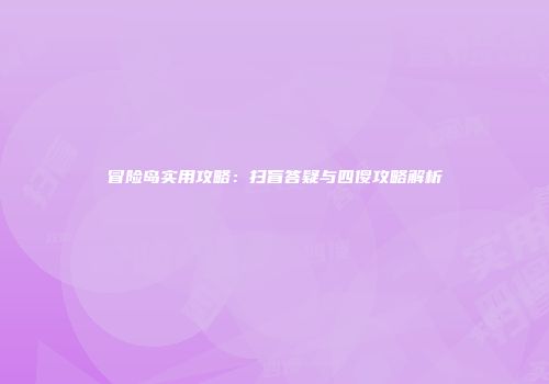冒险岛实用攻略：扫盲答疑与四傻攻略解析