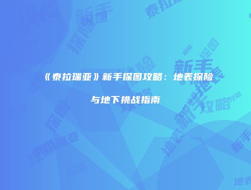 《泰拉瑞亚》新手探图攻略：地表探险与地下挑战指南