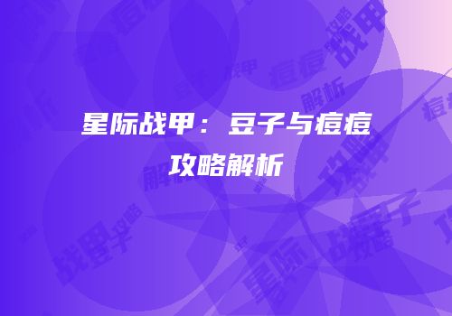 星际战甲：豆子与痘痘攻略解析