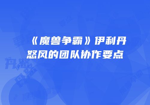 《魔兽争霸》伊利丹怒风的团队协作要点