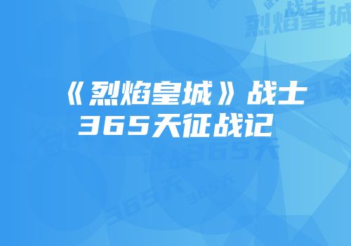 《烈焰皇城》战士365天征战记